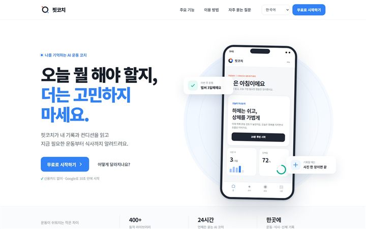 FitCoach 개인 맞춤 AI 운동 코치 화면