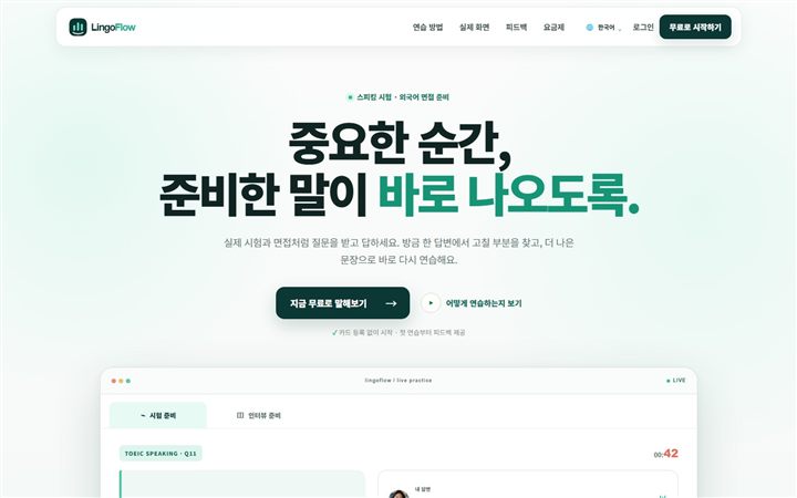 LingoFlow 스피킹 시험과 외국어 면접 연습 화면
