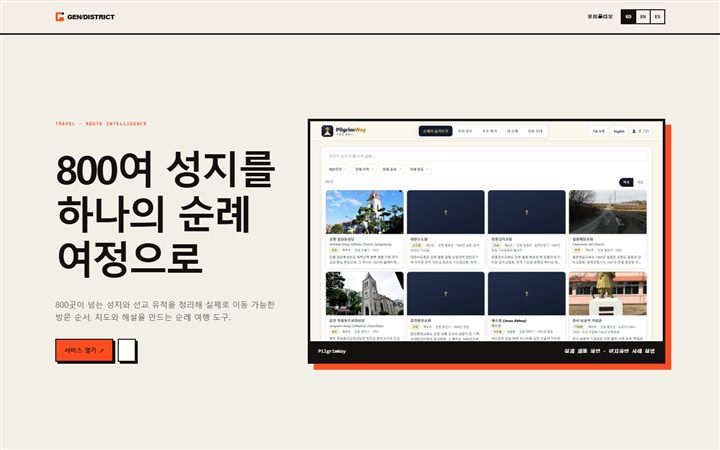 PilgrimWay 성지순례 경로 계획 화면
