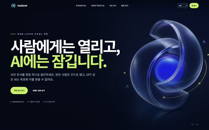 SealSend 보안 문서 화면